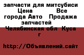 запчасти для митсубиси › Цена ­ 1 000 - Все города Авто » Продажа запчастей   . Челябинская обл.,Куса г.